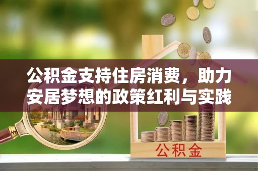 卓溪公积金支持住房消费，助力安居梦想的政策红利与实践