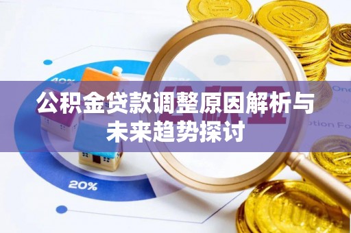 卓溪公积金贷款调整原因解析与未来趋势探讨