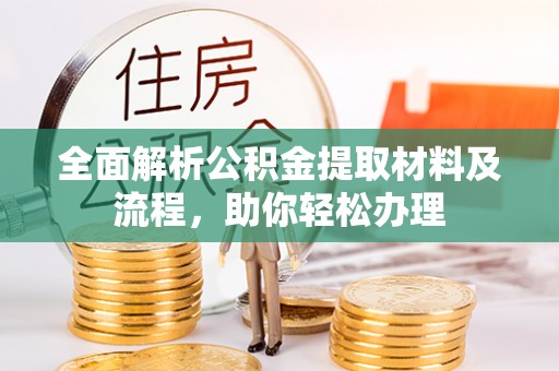 卓溪全面解析公积金提取材料及流程，助你轻松办理
