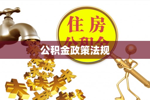 卓溪公积金政策法规