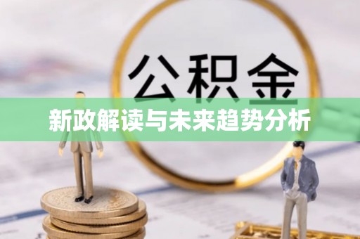 卓溪新政解读与未来趋势分析