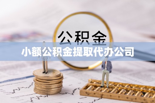 卓溪小额公积金提取代办公司