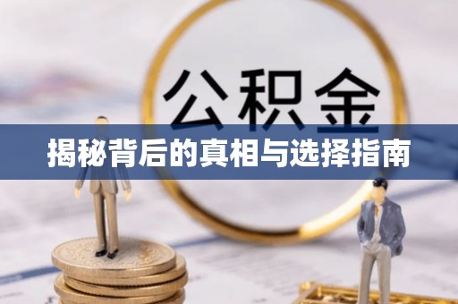 卓溪揭秘背后的真相与选择指南