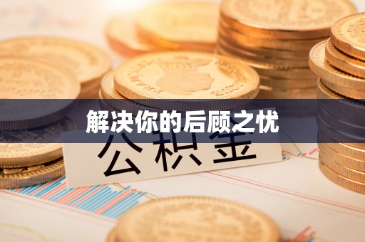 卓溪解决你的后顾之忧