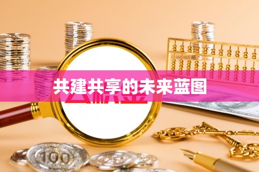 卓溪共建共享的未来蓝图