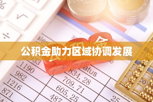 卓溪公积金助力区域协调发展
