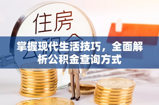 卓溪掌握现代生活技巧，全面解析公积金查询方式