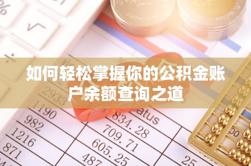 卓溪如何轻松掌握你的公积金账户余额查询之道