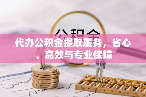 卓溪代办公积金提取服务，省心、高效与专业保障