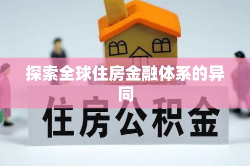 卓溪探索全球住房金融体系的异同