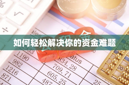 卓溪如何轻松解决你的资金难题