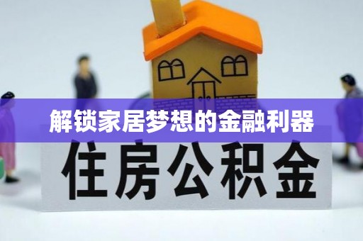 卓溪解锁家居梦想的金融利器
