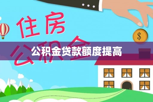 卓溪公积金贷款额度提高