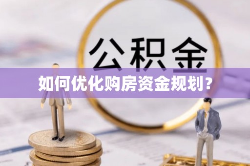 卓溪如何优化购房资金规划？