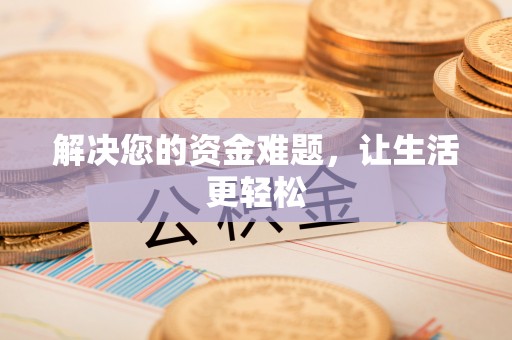 卓溪解决您的资金难题，让生活更轻松