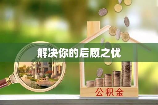 卓溪解决你的后顾之忧