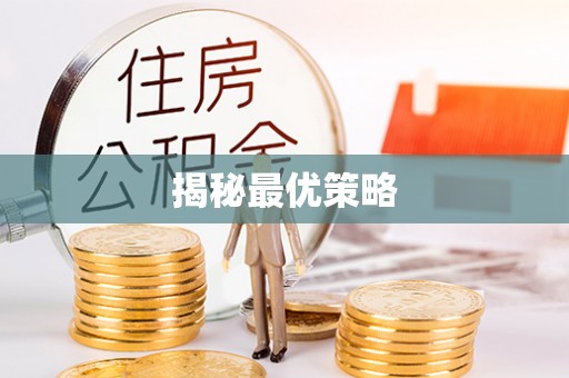 卓溪揭秘最优策略