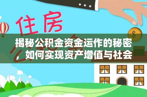 卓溪揭秘公积金资金运作的秘密，如何实现资产增值与社会福利双赢？