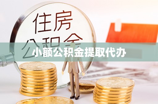 卓溪小额公积金提取代办