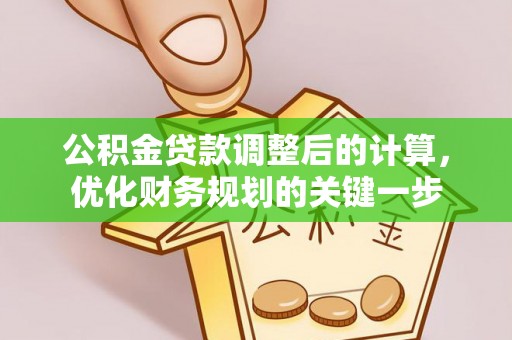 卓溪公积金贷款调整后的计算，优化财务规划的关键一步