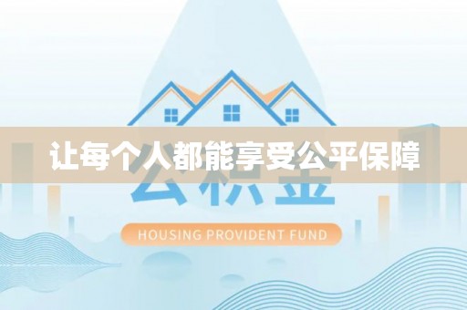 卓溪让每个人都能享受公平保障