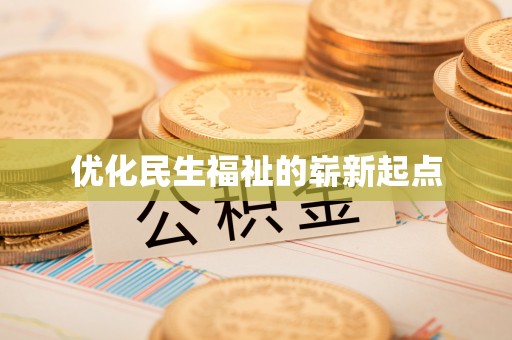 卓溪优化民生福祉的崭新起点