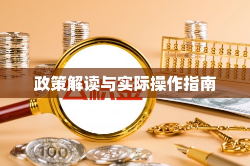 卓溪政策解读与实际操作指南