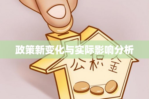 卓溪政策新变化与实际影响分析