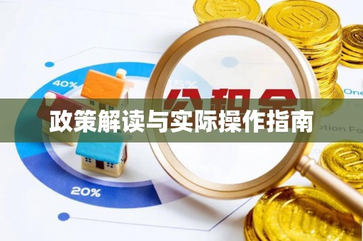 卓溪政策解读与实际操作指南