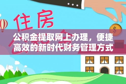 卓溪公积金提取网上办理，便捷高效的新时代财务管理方式