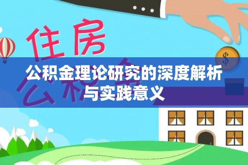 卓溪公积金理论研究的深度解析与实践意义