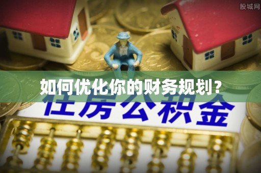 卓溪如何优化你的财务规划？