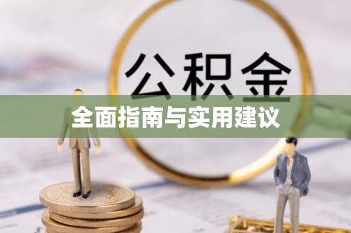 卓溪全面指南与实用建议