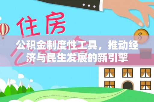 卓溪公积金制度性工具，推动经济与民生发展的新引擎