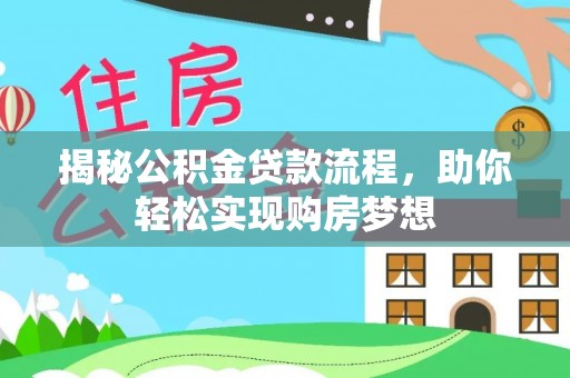 卓溪揭秘公积金贷款流程，助你轻松实现购房梦想