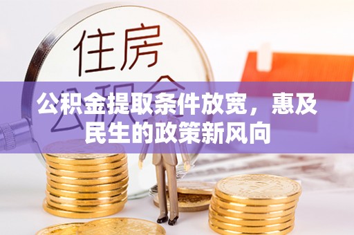 卓溪公积金提取条件放宽，惠及民生的政策新风向