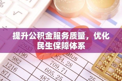 卓溪提升公积金服务质量，优化民生保障体系