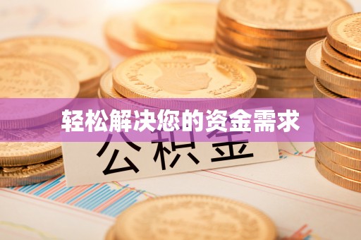 卓溪轻松解决您的资金需求
