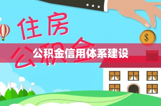 卓溪公积金信用体系建设