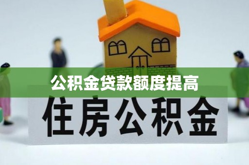 卓溪公积金贷款额度提高