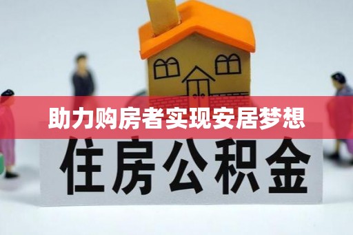 卓溪助力购房者实现安居梦想