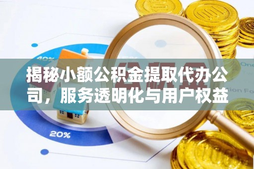 卓溪揭秘小额公积金提取代办公司，服务透明化与用户权益保障