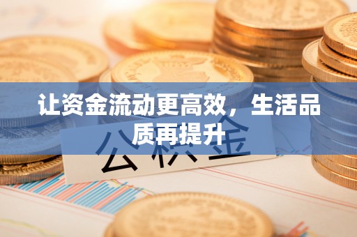 卓溪让资金流动更高效，生活品质再提升