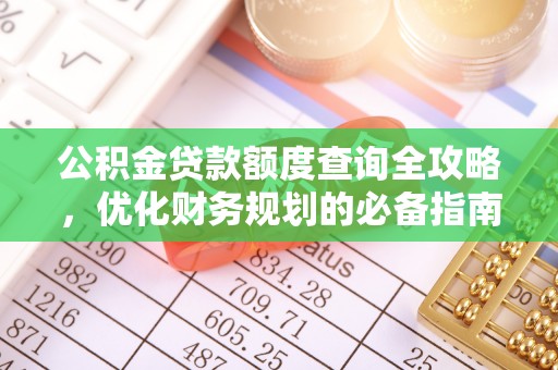 卓溪公积金贷款额度查询全攻略，优化财务规划的必备指南