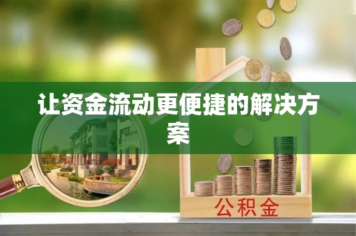 卓溪让资金流动更便捷的解决方案