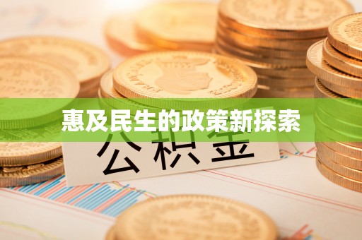 卓溪惠及民生的政策新探索