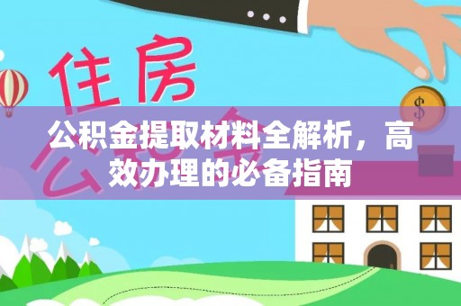 卓溪公积金提取材料全解析，高效办理的必备指南