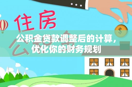 卓溪公积金贷款调整后的计算，优化你的财务规划