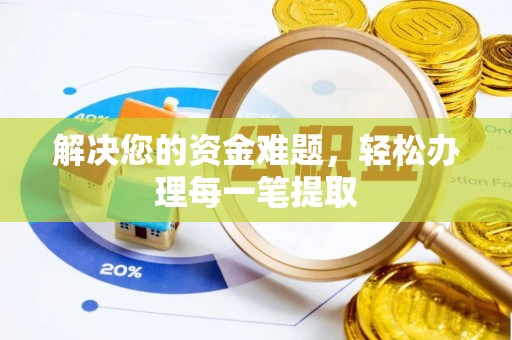 卓溪解决您的资金难题，轻松办理每一笔提取