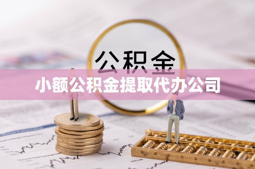 卓溪小额公积金提取代办公司